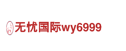 无忧国际wy6999-专业机械企业